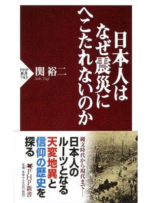 cover image of 日本人はなぜ震災にへこたれないのか